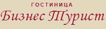 Гостиница «Бизнес-Турист»