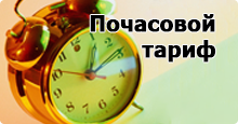 Почасовой тариф