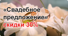 «Свадебное предложение»